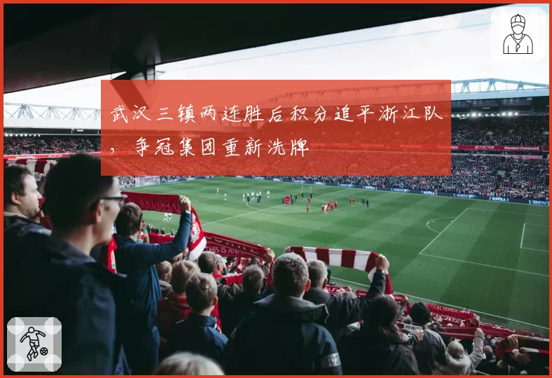 武汉三镇两连胜后积分追平浙江队,争冠集团重新洗牌