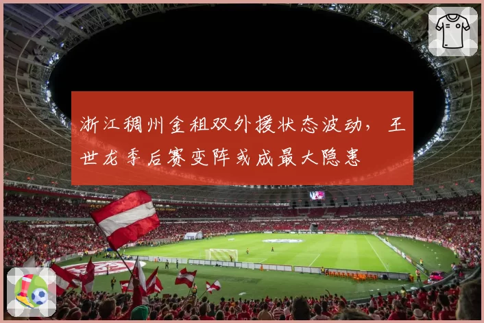 浙江稠州金租双外援状态波动,王世龙季后赛变阵或成最大隐患