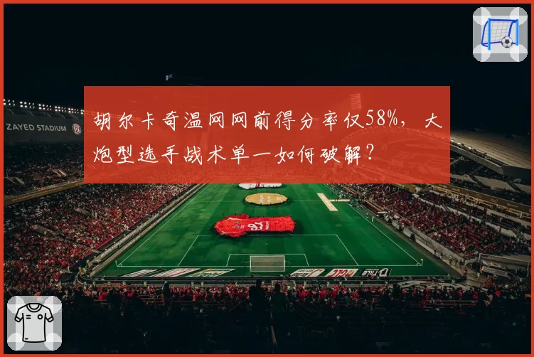 胡尔卡奇温网网前得分率仅58%，大炮型选手战术单一如何破解？