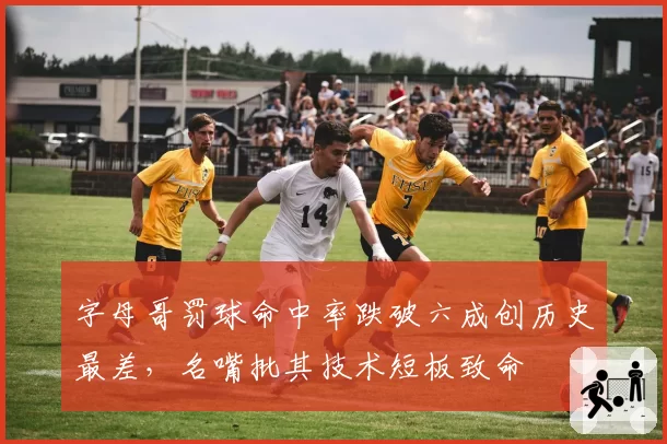 字母哥罚球命中率跌破六成创历史最差,名嘴批其技术短板致命