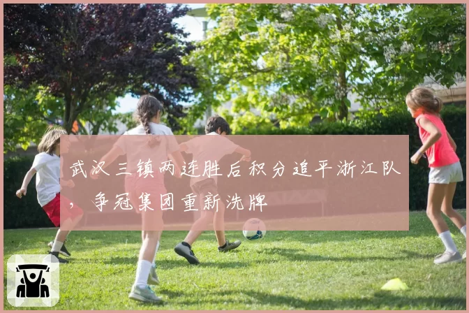 武汉三镇两连胜后积分追平浙江队,争冠集团重新洗牌