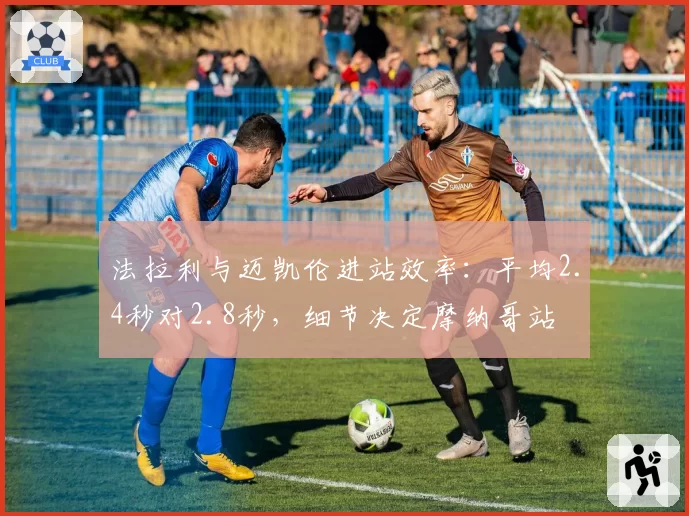 法拉利与迈凯伦进站效率:平均2.4秒对2.8秒,细节决定摩纳哥站