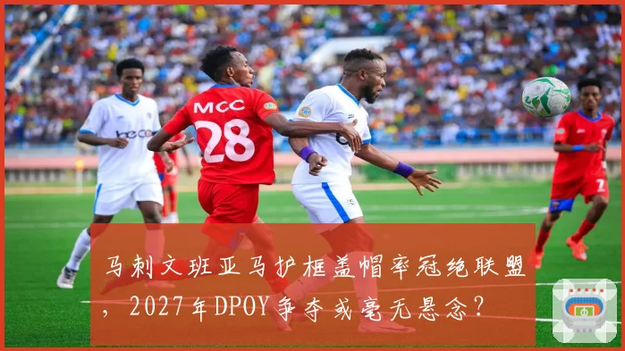 马刺文班亚马护框盖帽率冠绝联盟,2027年DPOY争夺或毫无悬念?