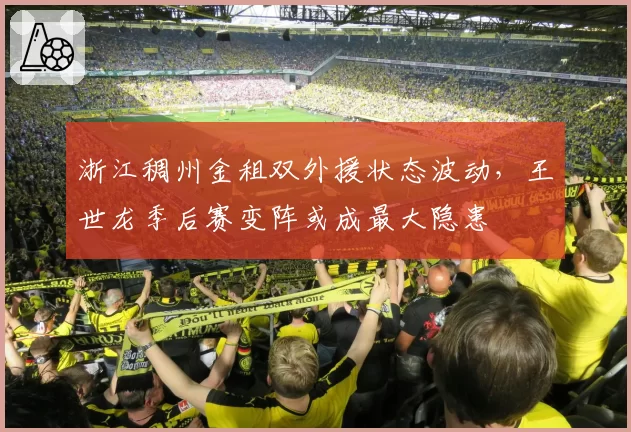 浙江稠州金租双外援状态波动,王世龙季后赛变阵或成最大隐患