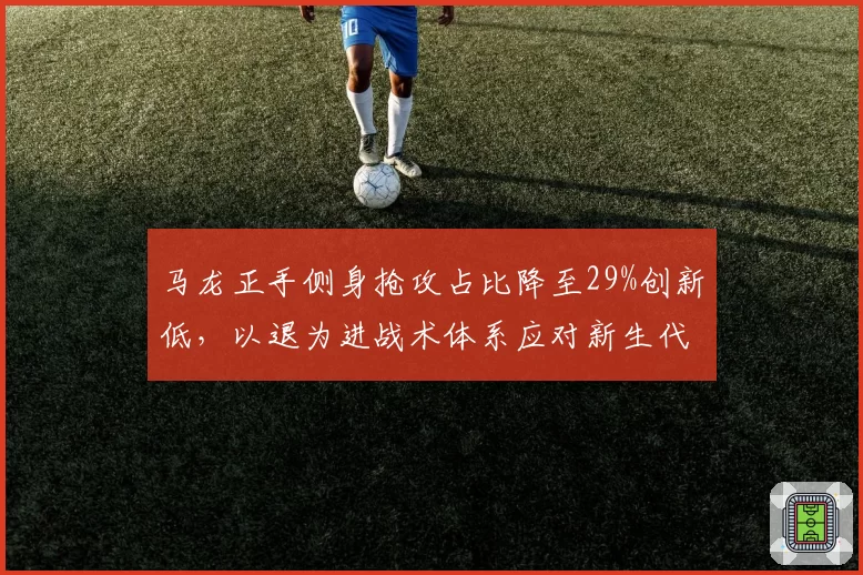 马龙正手侧身抢攻占比降至29%创新低，以退为进战术体系应对新生代速度冲击