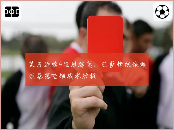 莱万连续4场进球荒,巴萨锋线依赖症暴露哈维战术短板