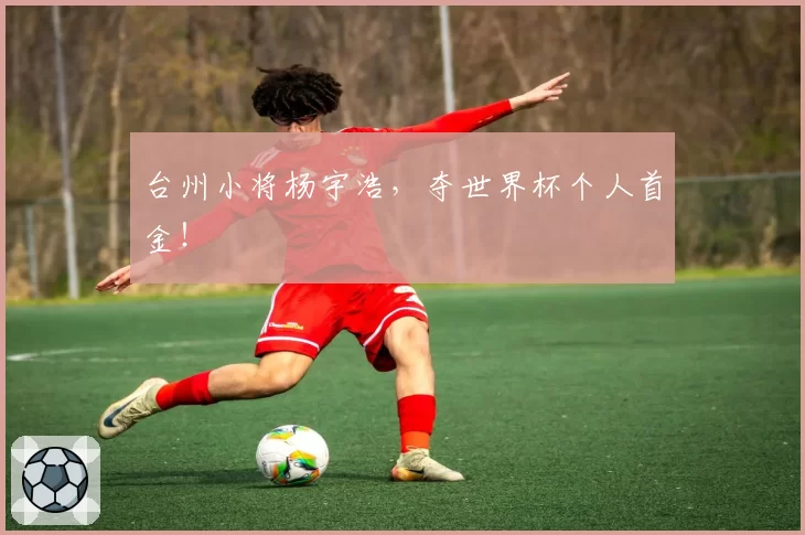 台州小将杨宇浩，夺世界杯个人首金！